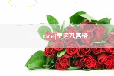 雅安奥运九宫格