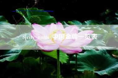 雅安中国金牌一览表