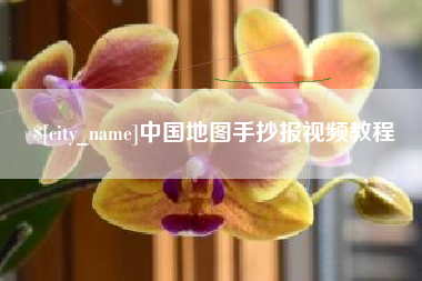 雅安中国地图手抄报视频教程