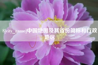 雅安中国地图及其省份简称和行政地区