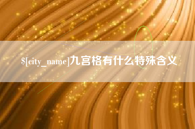 雅安九宫格有什么特殊含义