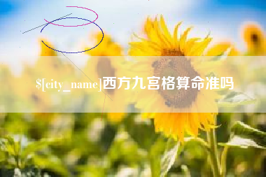 雅安西方九宫格算命准吗