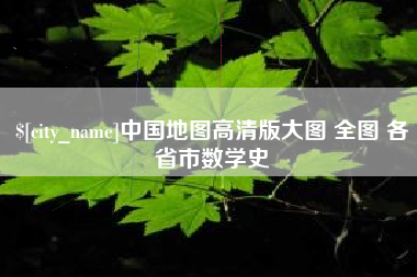雅安中国地图高清版大图 全图 各省市数学史