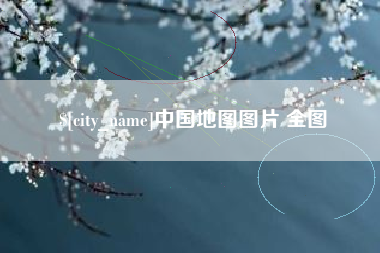 雅安中国地图图片 全图