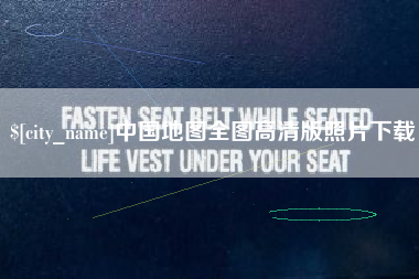 雅安中国地图全图高清版照片下载
