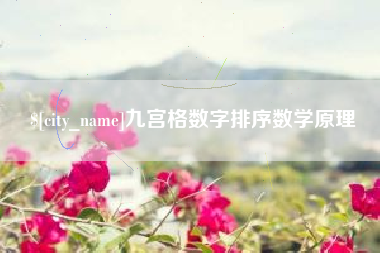 雅安九宫格数字排序数学原理