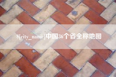 雅安中国36个省全称地图