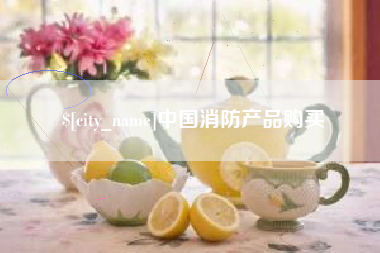 雅安中国消防产品购买