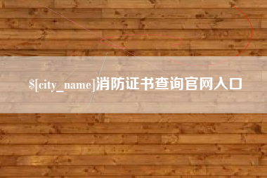 雅安消防证书查询官网入口