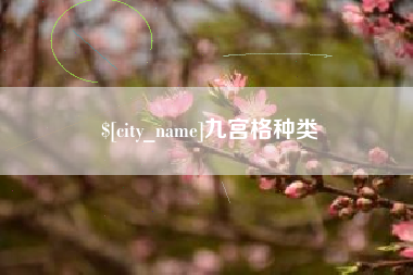 雅安九宫格种类