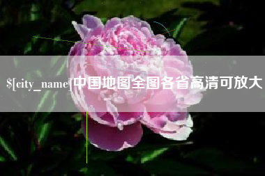 雅安中国地图全图各省高清可放大