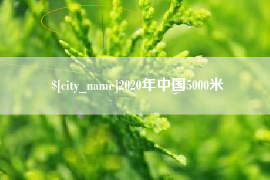 雅安2020年中国5000米