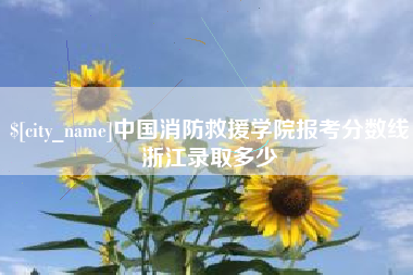 雅安中国消防救援学院报考分数线浙江录取多少