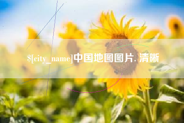 雅安中国地图图片. 清晰