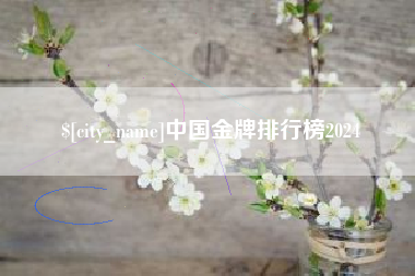 雅安中国金牌排行榜2024