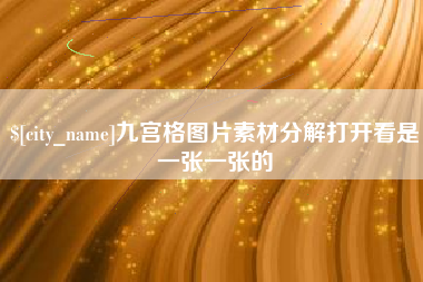 雅安九宫格图片素材分解打开看是一张一张的