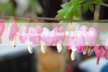 雅安中国5000米国家记录