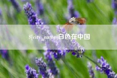 雅安白色在中国