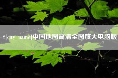 雅安中国地图高清全图放大电脑版