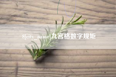 雅安九宫格数字规矩