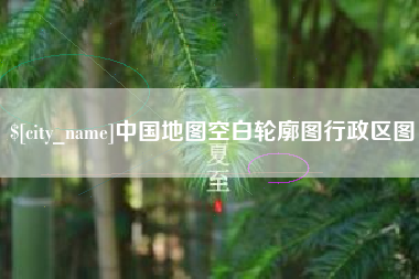 雅安中国地图空白轮廓图行政区图