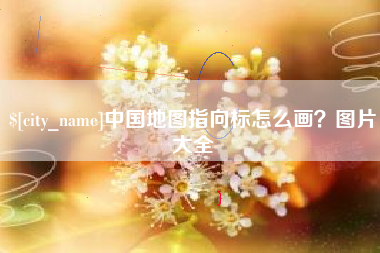 雅安中国地图指向标怎么画？图片大全