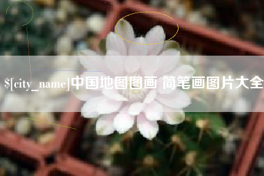 雅安中国地图图画 简笔画图片大全
