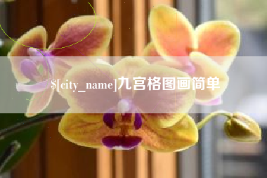 雅安九宫格图画简单
