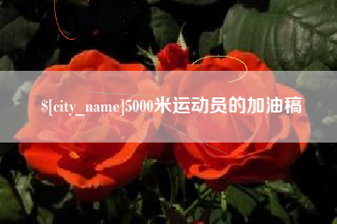 雅安5000米运动员的加油稿