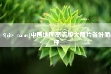 雅安中国地图高清版大图片省份简称