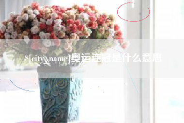 雅安奥运连冠是什么意思