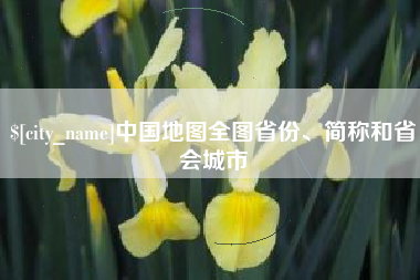 雅安中国地图全图省份、简称和省会城市