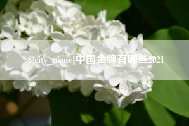 雅安中国金牌有哪些2021
