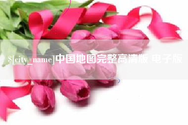 雅安中国地图完整高清版 电子版
