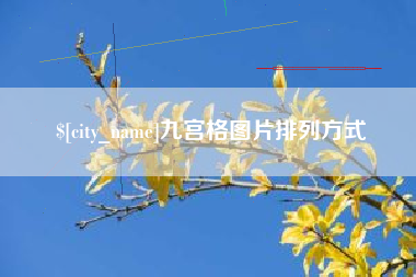 雅安九宫格图片排列方式