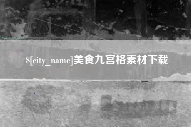 雅安美食九宫格素材下载