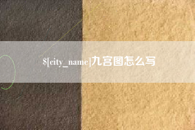 雅安九宫图怎么写