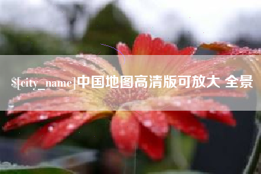 雅安中国地图高清版可放大 全景