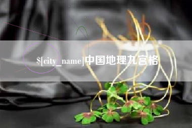 雅安中国地理九宫格