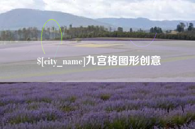雅安九宫格图形创意