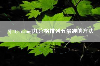 雅安九宫格排列五最准的方法