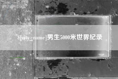 雅安男生5000米世界纪录