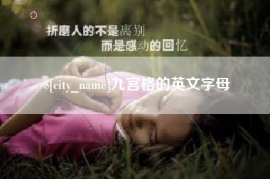 雅安九宫格的英文字母