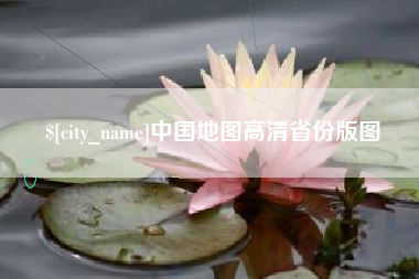 雅安中国地图高清省份版图