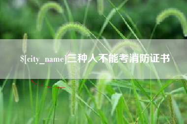 雅安三种人不能考消防证书