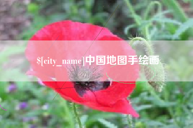 雅安中国地图手绘画